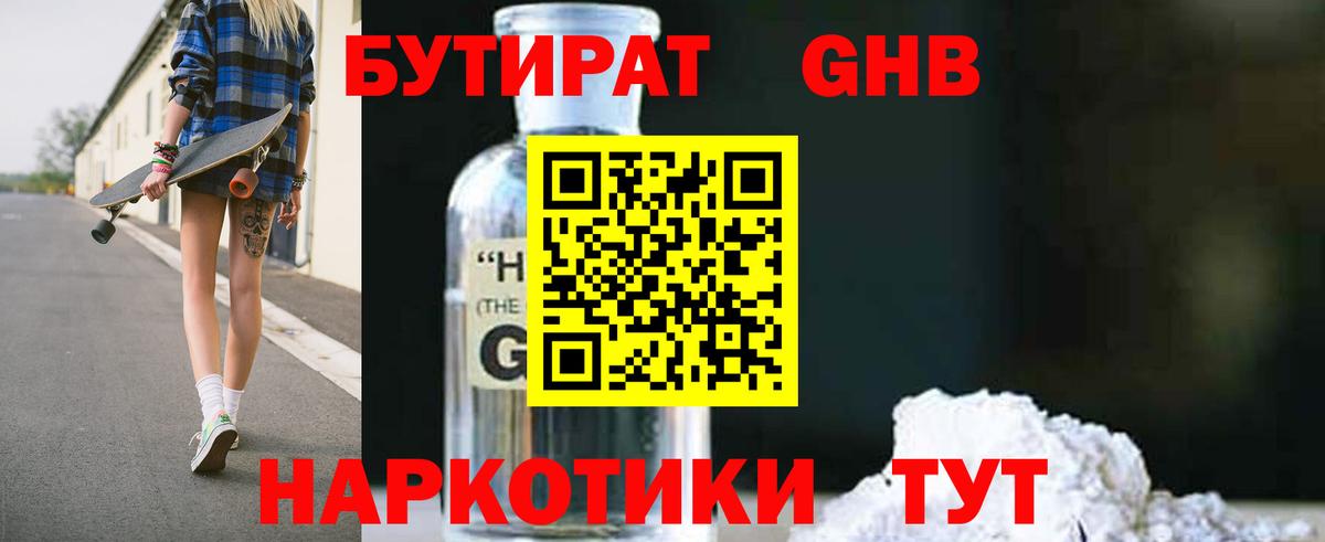 Великий Новгород  БУТИРАТ  Вход с VPN  БУТИРАТ GHB 