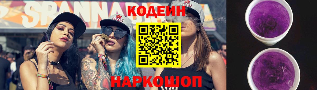 Кодеин Purple Drank  Вход с VPN  Кодеиновый сироп Lean напиток Lean (лин)  Великий Новгород 